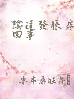 阴道发胀疼怎么回事