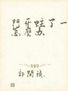 门牙蛀了一个洞怎么办