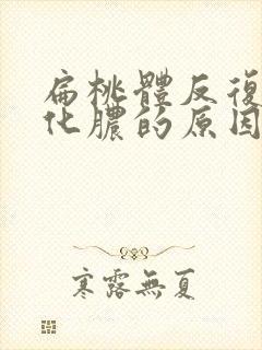 扁桃体反复发炎化脓的原因