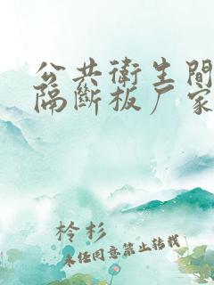 公共卫生间厕所隔断板厂家