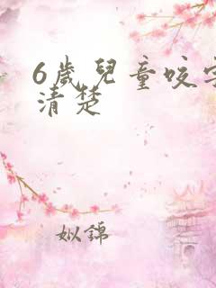 6岁儿童咬字不清楚