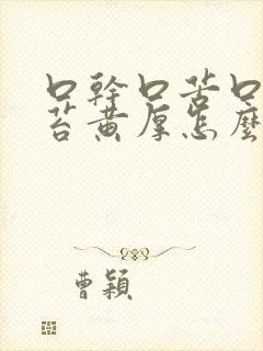 口干口苦口臭舌苔黄厚怎么办