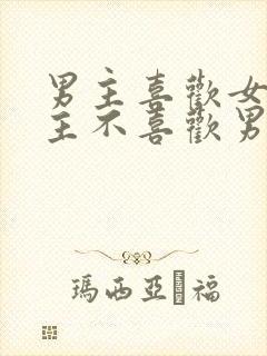 男主喜欢女主女主不喜欢男主虐文