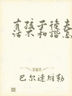 有孩子后夫妻生活不和谐怎么办