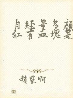 月经量多颜色暗红有血块是怎么回事