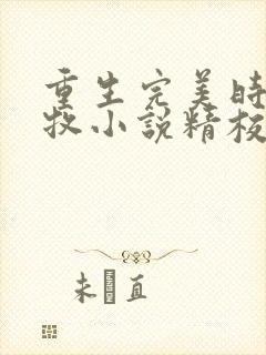 重生完美时代李牧小说精校版