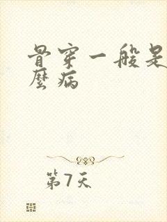 骨穿一般是查什么病