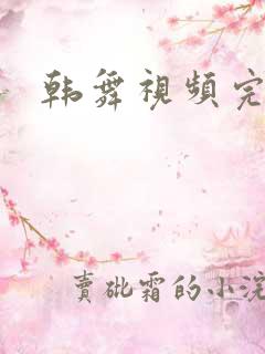 韩舞视频完整版