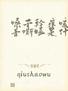 嗓子干痒咳嗽声音嘶哑是什么原因