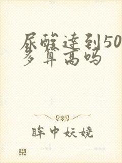 尿酸达到500多算高吗