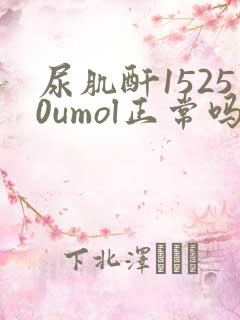 尿肌酐15250umol正常吗