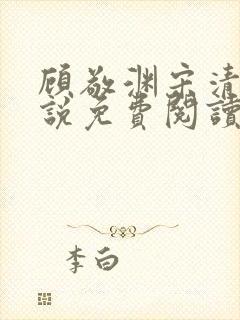 顾敬渊宋清涵小说免费阅读最新章节