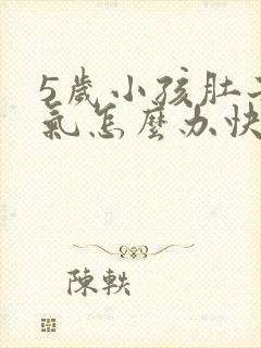 5岁小孩肚子胀气怎么办快速排气