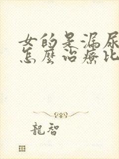 女的是漏尿怎么怎么治疗比较好