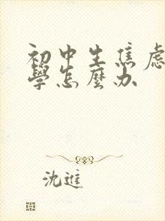 初中生焦虑症厌学怎么办