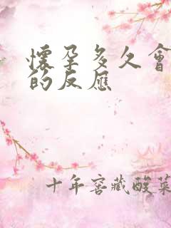 怀孕多久会呕吐的反应