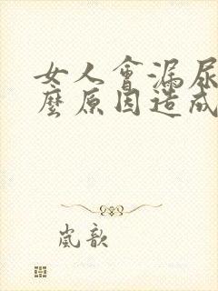 女人会漏尿是什么原因造成的