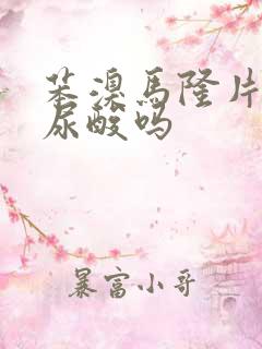 苯溴马隆片能降尿酸吗