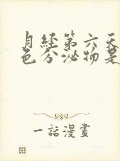 月经第六天有黄色分泌物是什么原因