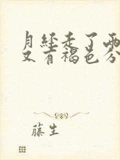 月经走了两三天又有褐色分泌物