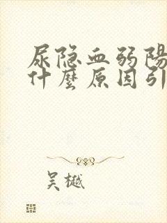 尿隐血弱阳性是什么原因引起的