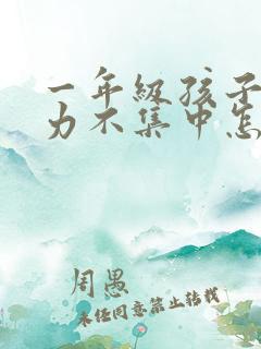 一年级孩子注意力不集中怎么训练