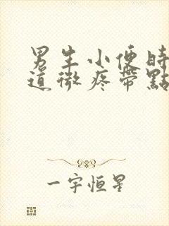 男生小便时候尿道微疼带点儿灼烧感