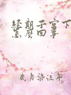 经期子宫下坠疼怎么回事