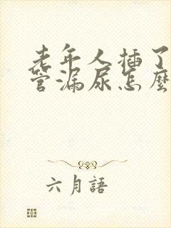 老年人插了导尿管漏尿怎么办