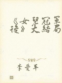 《女儿冠军被夺后》大结局