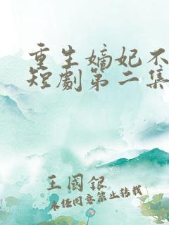 重生嫡妃不好惹短剧第二集在线观看