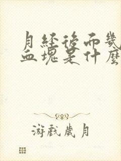 月经后面几天有血块是什么原因