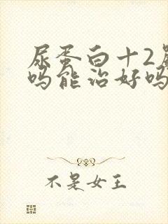 尿蛋白十2严重吗能治好吗