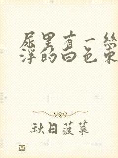 尿里有一丝丝悬浮的白色东西