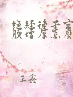 绝经后子宫的内膜增厚怎么治疗方法