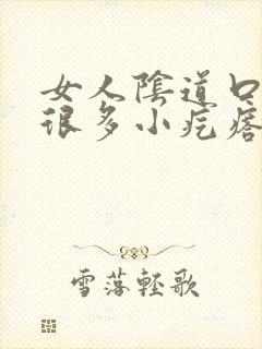 女人阴道口起了很多小疙瘩