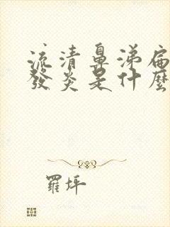 流清鼻涕扁桃体发炎是什么感冒