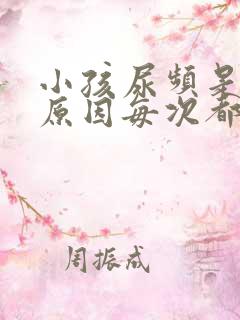 小孩尿频是什么原因每次都尿一点点