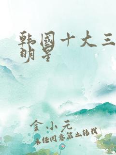 韩国十大三级女明星