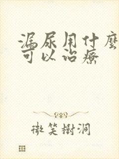 漏尿用什么方法可以治疗