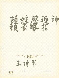 颈椎压迫神经会头晕眼花