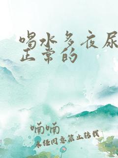 喝水多夜尿三次正常的