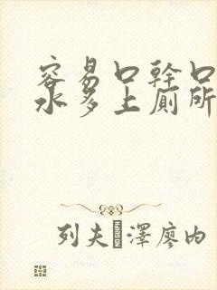 容易口干口渴喝水多上厕所频繁