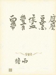 白带像豆腐渣还带有血怎么办