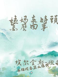 姨妈来时头疼是怎么回事