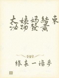 大姨妈结束后分泌物发黄