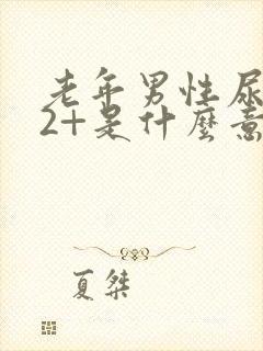 老年男性尿隐血2+是什么意思