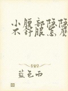 小腹部隐隐约约不舒服怎么回事