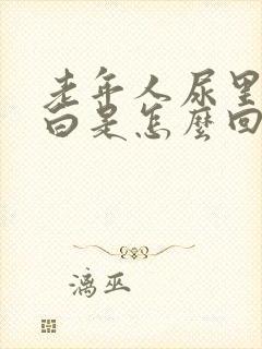 老年人尿里有蛋白是怎么回事呢