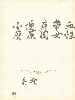 小便疼带血是什么原因女性